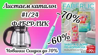 Листаем каталог #1/24 Фаберлик. Новинки и скидки до 70%