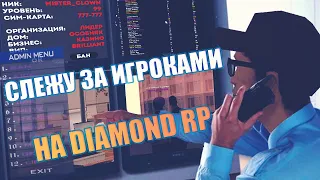 ВЫДАЛИ АДМИНКУ & СЛЕЖУ ЗА ИГРОКАМИ НА  DIAMOND RP & GTA SAMP