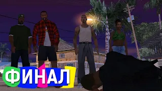 Конечная остановка(End of the Line). Финал - GTA: San Andreas #36