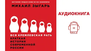 Аудиокнига | Вся кремлевская рать. Краткая история современной России | Михаил Зыгарь