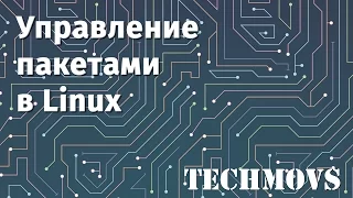 12. Управление пакетами в Linux