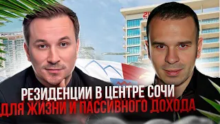 Резиденции в центре Сочи для жизни и пассивного дохода в отеле 5* | Апартаменты в Сочи | Сочи 2024