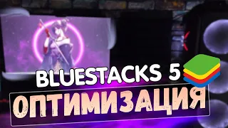 🎮BlueStacks 5: МАКСИМАЛЬНАЯ ОПТИМИЗАЦИЯ и ПОВЫШЕНИЕ FPS НА СЛАБОМ ПК / ЛУЧШИЕ НАСТРОЙКИ БЛЮСТАКС 5