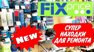 Фикс Прайс: супер находки для ремонта в  FIX PRICE