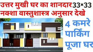 #Utar_Mukhi_Ghar_ka_नक्शा_वास्तुशास्त्र_अनुसार | #33×33Home_Plan_With_Vastusastra | #33*33HousePlan