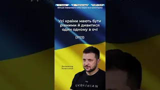 Зеленський Цитати | 🇺🇦 Усі країни мають бути рівними й дивитися один одному в очі... #shorts