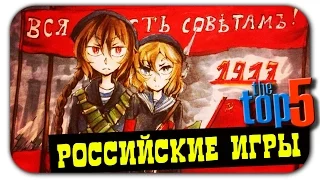 ТОП 5 Русских компьютерных игр (Лучшие российские игры для PC) ☭ Часть 4