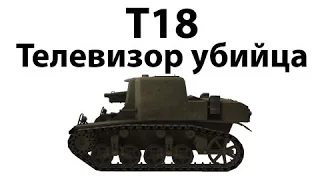 Т18 имба!!!!!