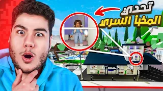 تحديت المتابعين انهم يسوون مقر سري والفائز ياخذ روبوكس في ماب البيوت 🏡 لعبة روبلوكس Roblox 😮🔥