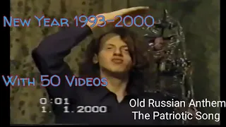 Russian Anthem Patriotic Song New Year 1993-2000 on 50 Videos (Part 1) Патриотическая Песня