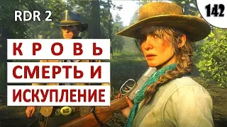 RED DEAD REDEMPTION 2 (ПОДРОБНОЕ ПРОХОЖДЕНИЕ) #142 - КРОВЬ, СМЕРТЬ И ИСКУПЛЕНИЕ