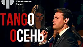 "Осень" Вадим Козин / "Autumn" Russian Tango - Дмитрий Риберо-Феррейра