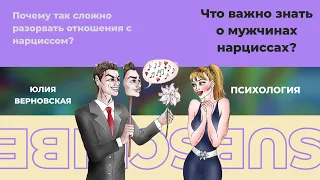 Мужчины нарциссы. Как уйти от такого. Как ведет себя нарцисс. Жертва нарцисса. Правила расставания.