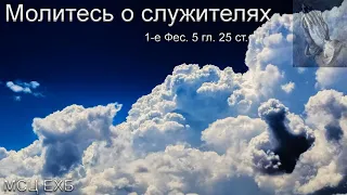 "Молитесь о служителях". М. И. Хорев. МСЦ ЕХБ.