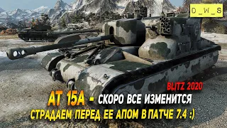 Страдаю на AT 15A перед  апом в патче 7.4 в Wot Blitz | D_W_S