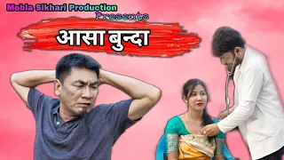 आसा बुन्दा। New Bodo Short Comedy  Video....... @meblasikhariproduction1703