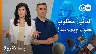 جيش ألمانيا يبحث عن جنود ولو حتى أجانب! كيف؟ | ببساطة مع 3