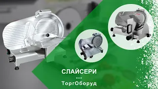 Як правильно обрати слайсери?