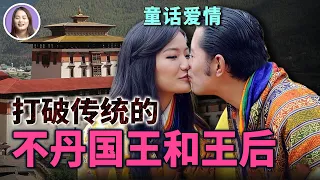 王室 | 當眾接吻，網上大秀出遊照，不丹這一任國王和王后有多顛覆傳統！不丹王室神秘面紗後的甜蜜日常 | xuxu說