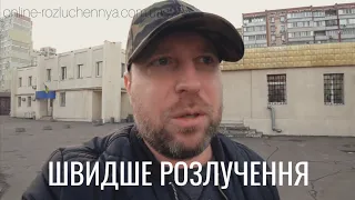 ⚡Швидке розлучення онлайн в Україні, якщо жінка за кордоном. Відгук клієнта