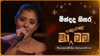 Mindada Heesara (මින්දද හීසර) | Nuwandhika Senarathne | Ma Nowana Mama | TV Derana