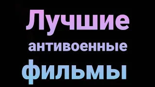 Список лучших антивоенных фильмов