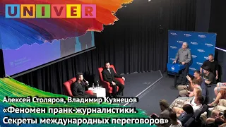 Пранкеры Вован и Лексус: «Феномен пранк-журналистики. Секреты международных переговоров»