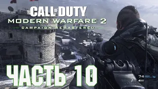 Прохождение Call of Duty: Modern Warfare 2 Campaign Remastered. Часть 10: Колония