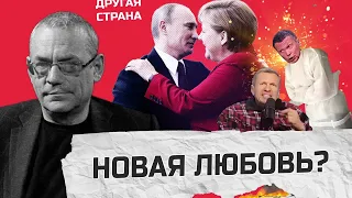 ЯКОВЕНКО: Путин КУПИЛ Меркель как и других? / Соловьева БЕСПОКОИТ гость студии / Арестович ОТЛИЧИЛСЯ