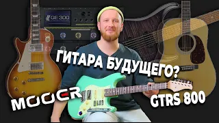 Mooer GTRS 800 - гитара будущего?