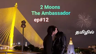 2 Moons The Ambassador final episode #12 தமிழில் விளக்கம் #reviewintamil