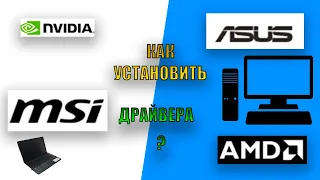 Как правильно установить драйвера на Windows?