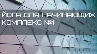 Йога для начинающих. Комплекс №1