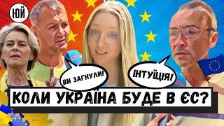 Коли Україна вступить в ЄС і чого очікувати українцям? Опитування на вулиці / ЮЛЯ ЙДЕ