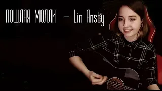 ПОШЛАЯ МОЛЛИ  - Lin Ansty (Юля Кошкина cover)