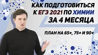 Как подготовиться к ЕГЭ 2021 по ХИМИИ за 4 месяца. ТРИ плана на 65+, 75+ и 90+. Четко и без воды