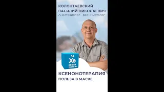 КСЕНОНОТЕРАПИЯ