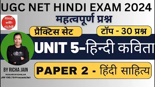 UGC NET HINDI 2024।UNIT 5।हिंदी कविता।MCQ SERIES।PRACTICE SET।टॉप - 50 प्रश्न।महत्वपूर्ण प्रश्न।