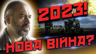 Прогноз для Украины на 2023 год! Война была неизбежна?