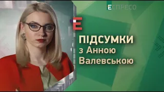 Моторошна аварія в Харкові, велика приватизація у дії та ціна на газ | Підсумки з Анною Валевською