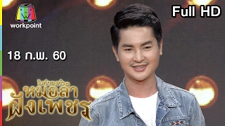 ไมค์ทองคำ หมอลำฝังเพชร | 18 ก.พ. 60 Full HD