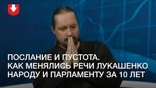 Послание и пустота. Как менялись речи Лукашенко народу и парламенту за 10 лет