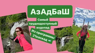 Самый труднодоступный водопад// водопад,зелень,тучи 🇺🇿 АЗАДБАШ #ташкент #узбекистан #tashkent