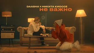 Daasha & Никита Киоссе - Не важно (LIVE @ BIG MUSIC QUEST)