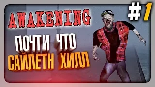 ПОЧТИ ЧТО САЙЛЕНТ ХИЛЛ! КРУТО! ✅ AWAKENING Прохождение #1