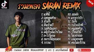 รวมเพลง Saran(Remix) ใหม่ล่าสุด รวมเพลงฮิต Saran(Remix) 2023