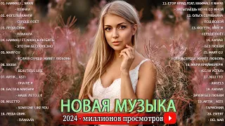 Русская Музыка 2024⛳ Хиты 2024 - Лучшие Песни 2024 - Russische Musik 2024 - Новинки Музыки 2024
