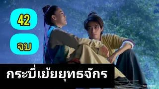 ซีรี่ย์จีน กระบี่เย้ยยุทธจักร2013 ตอนที่42(พากย์ไทย)