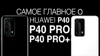 Самое главное о серии Huawei P40 – отчет о презентации / Root Nation