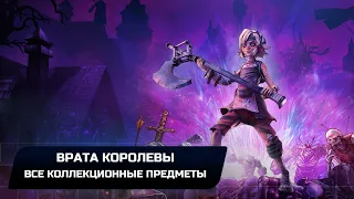 Tiny Tina's Wonderlands - Врата Королевы (Все коллекционные предметы)